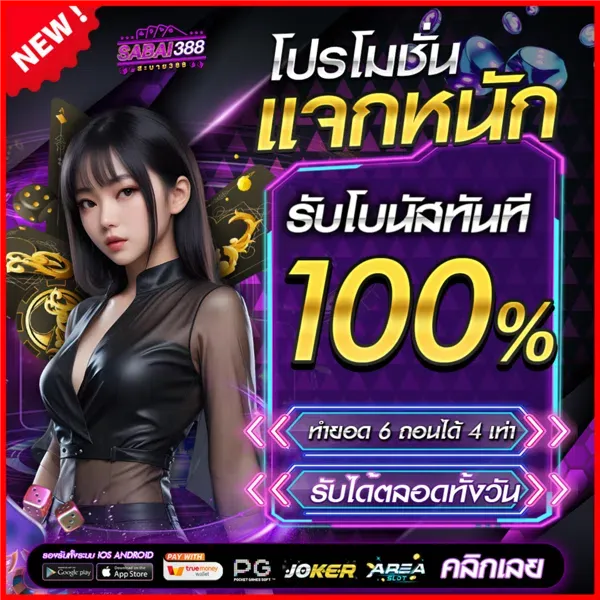 sabai388 โปรโมชั่น