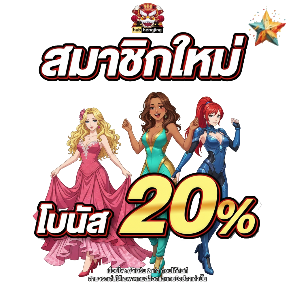 ฮั บ เฮง 888 โปรโมชั่น