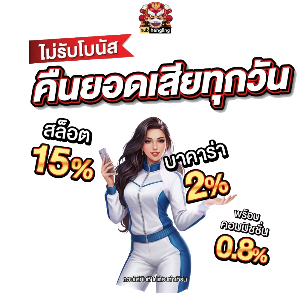 ฮั บ เฮง 888 โปรโมชั่น